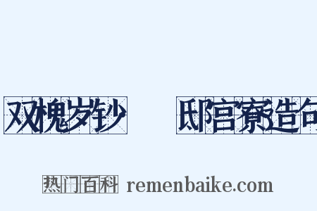 双槐岁钞·郕邸宫寮造句是什么意思的图片
